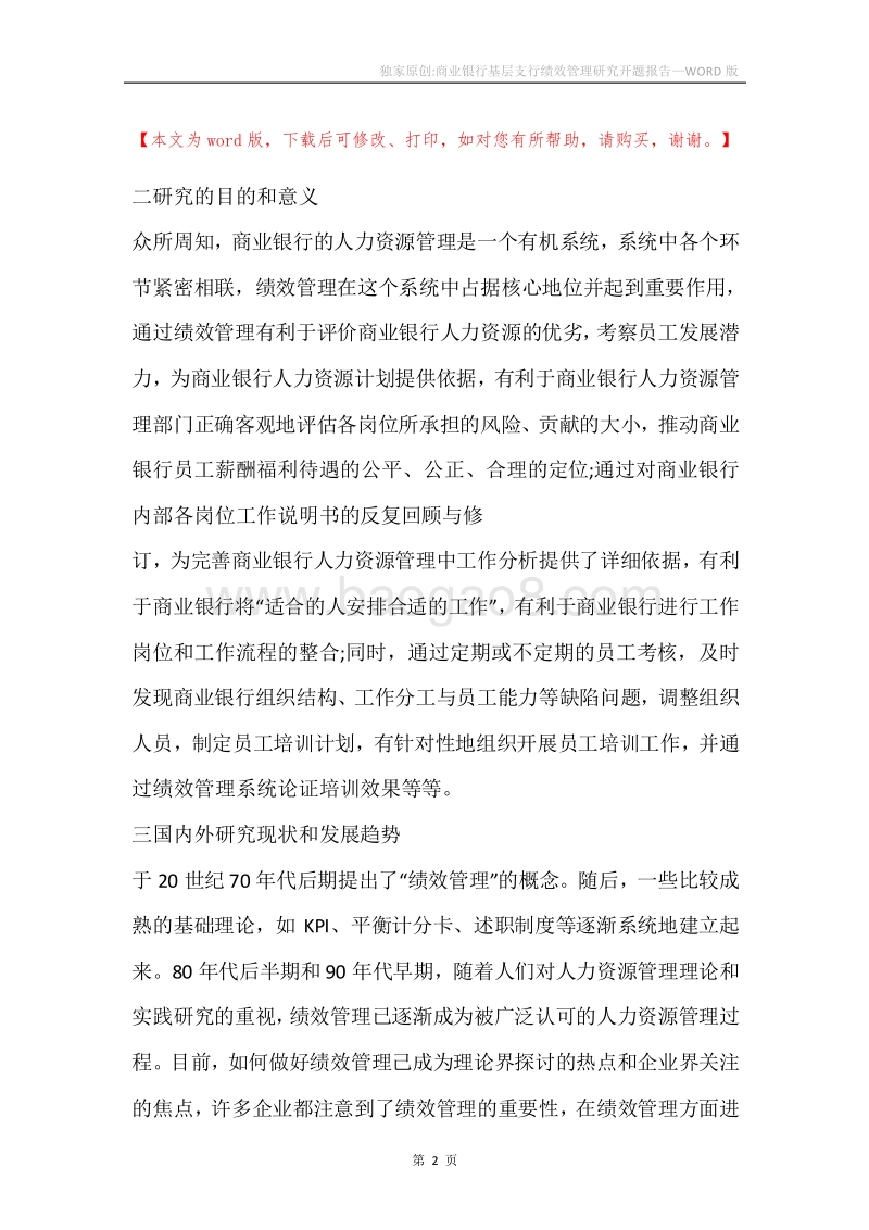 独家原创-商业银行基层支行绩效管理研究开题报告.docx_第2页