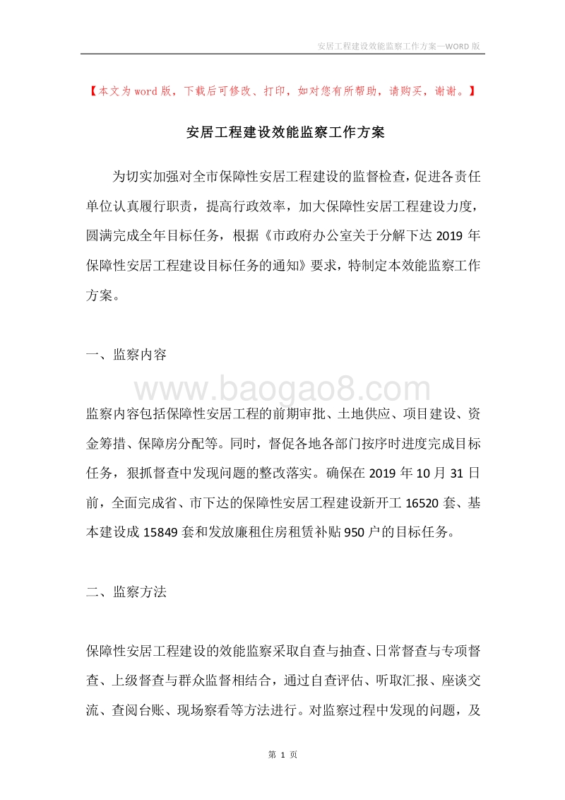 安居工程建设效能监察工作方案.docx_第1页