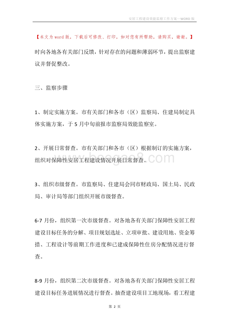 安居工程建设效能监察工作方案.docx_第2页
