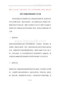 安居工程建设效能监察工作方案.docx