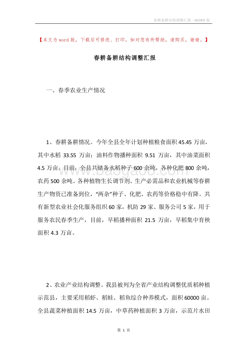 春耕备耕结构调整汇报.docx_第1页