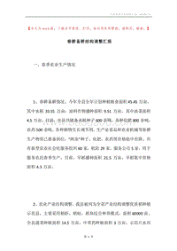 春耕备耕结构调整汇报.docx