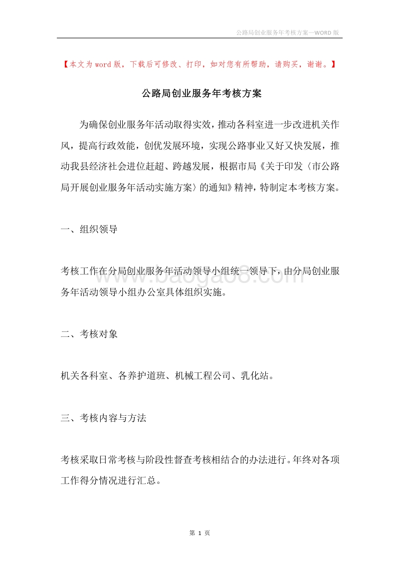 公路局创业服务年考核方案.docx_第1页