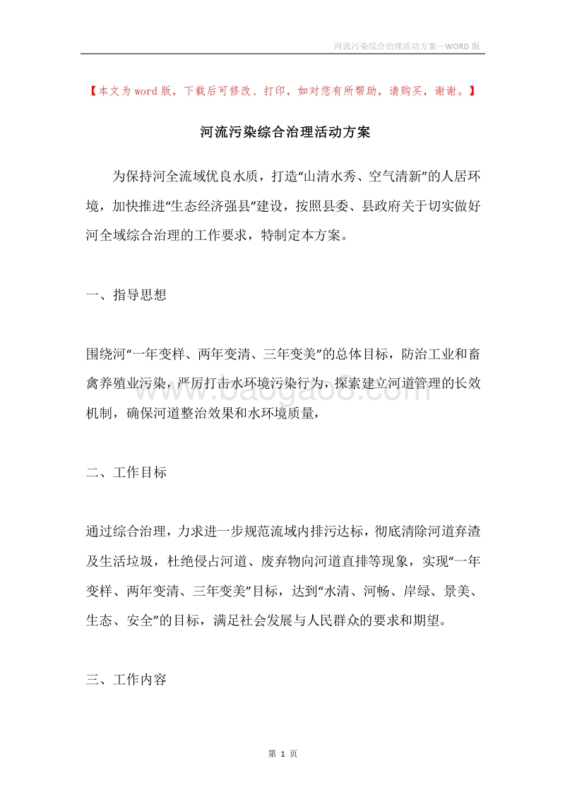 河流污染综合治理活动方案.docx_第1页