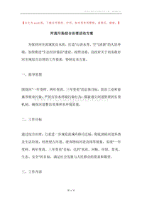 河流污染综合治理活动方案.docx