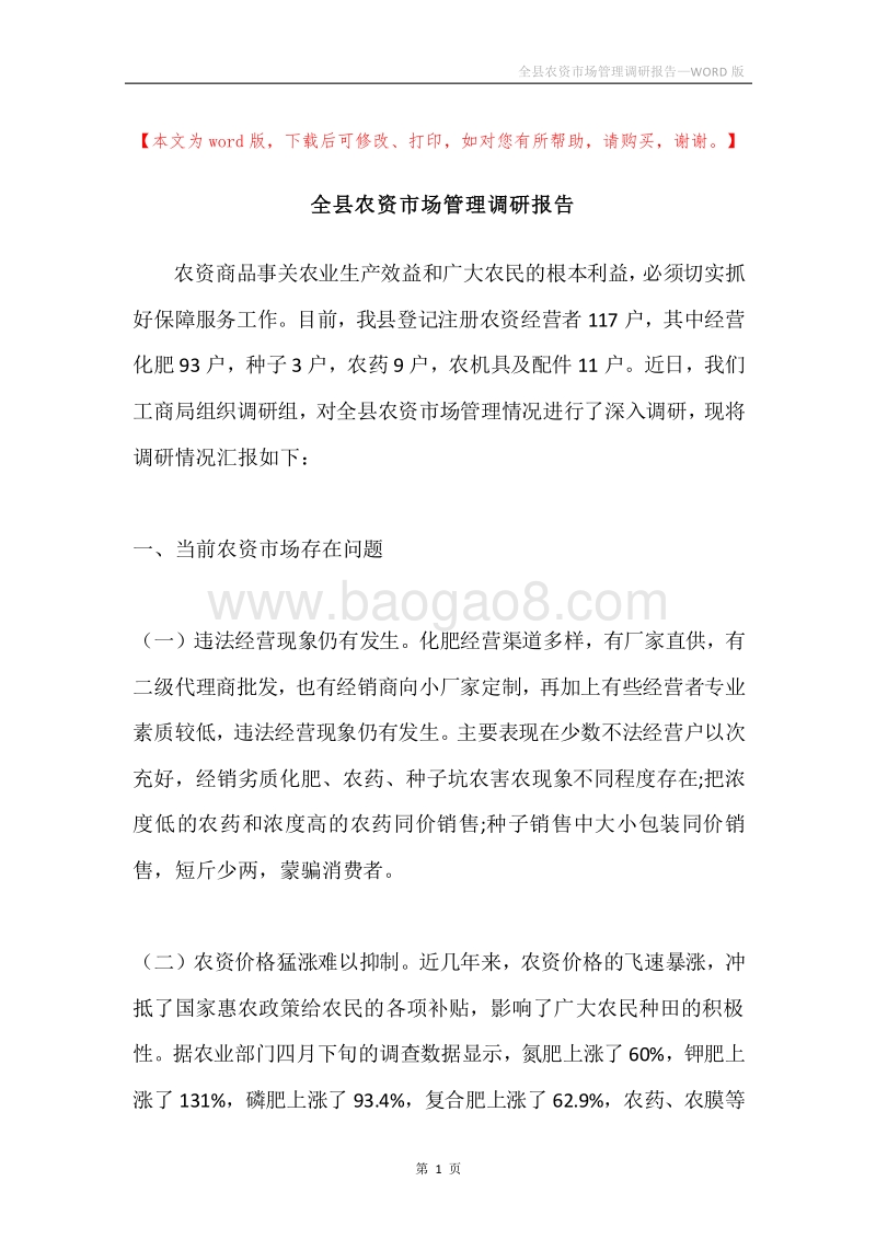 全县农资市场管理调研报告.docx_第1页