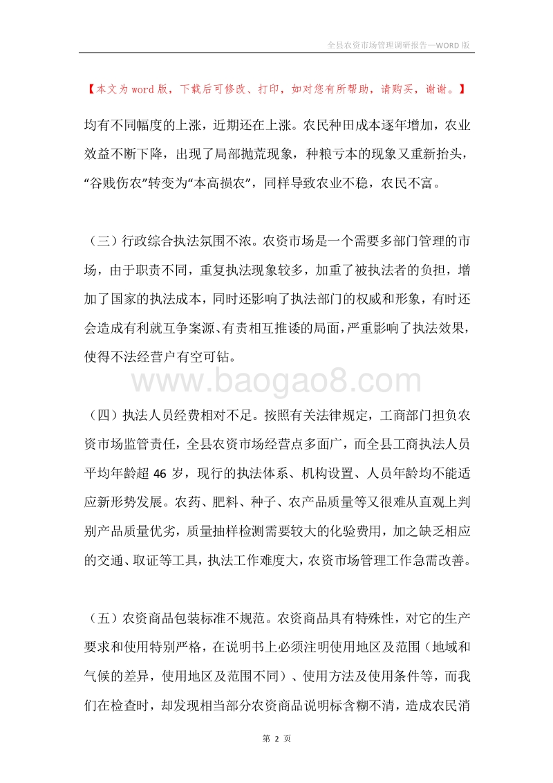 全县农资市场管理调研报告.docx_第2页