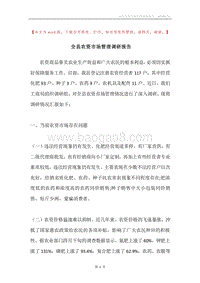 全县农资市场管理调研报告.docx
