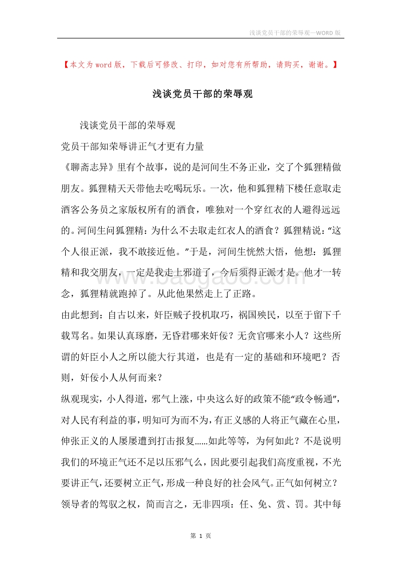 浅谈党员干部的荣辱观.docx_第1页