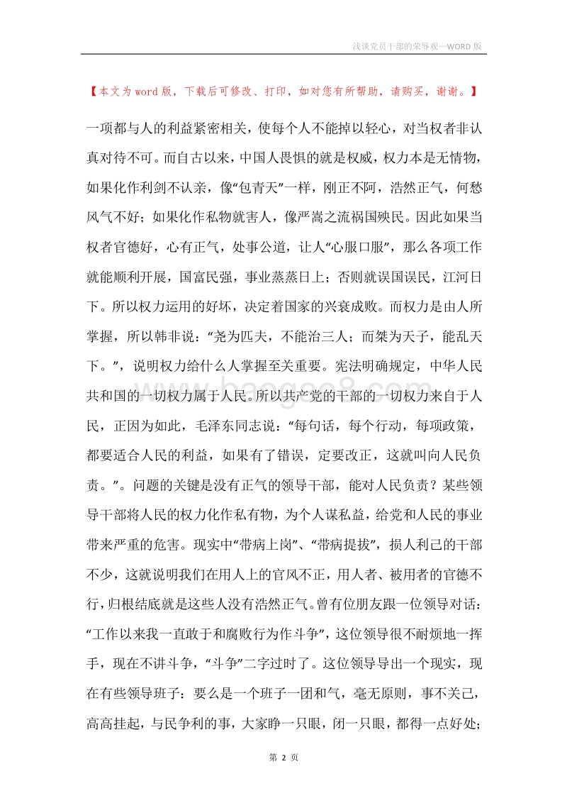 浅谈党员干部的荣辱观.docx_第2页