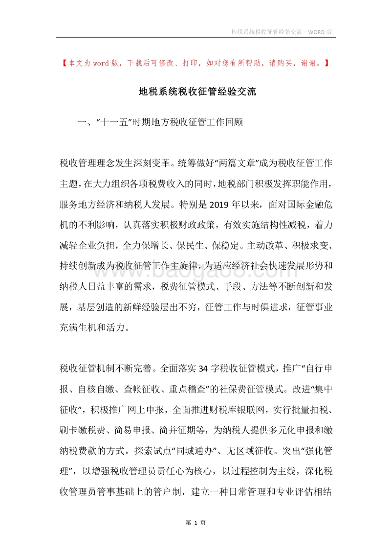 地税系统税收征管经验交流.docx_第1页