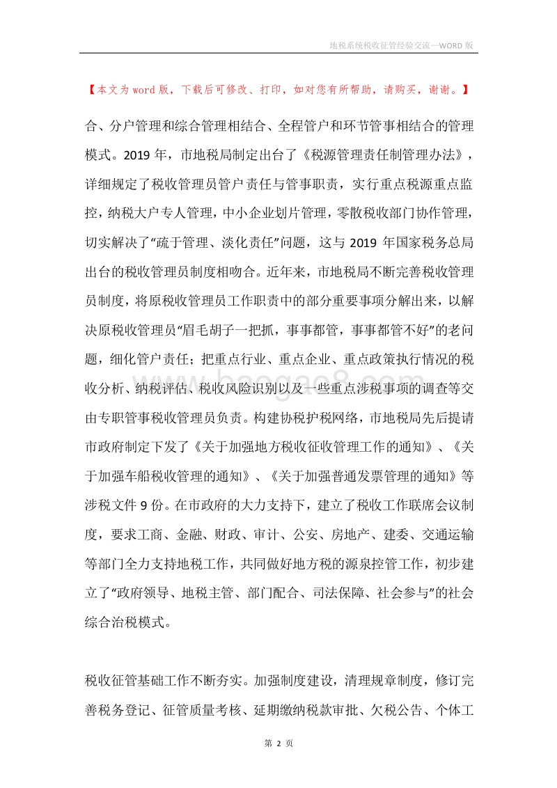 地税系统税收征管经验交流.docx_第2页