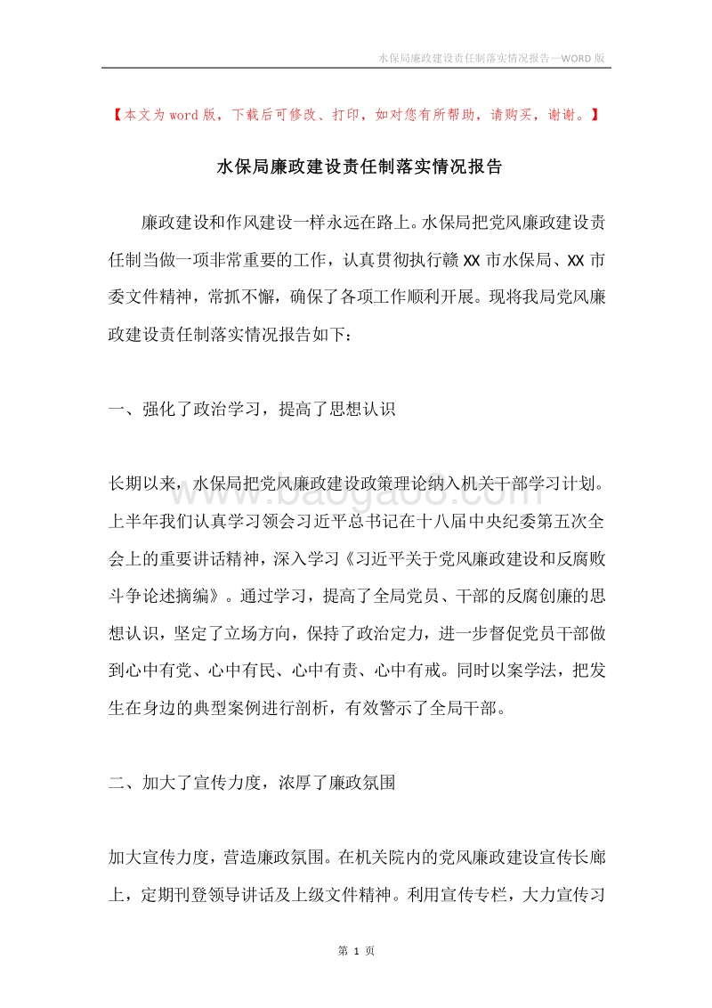 水保局廉政建设责任制落实情况报告.docx_第1页