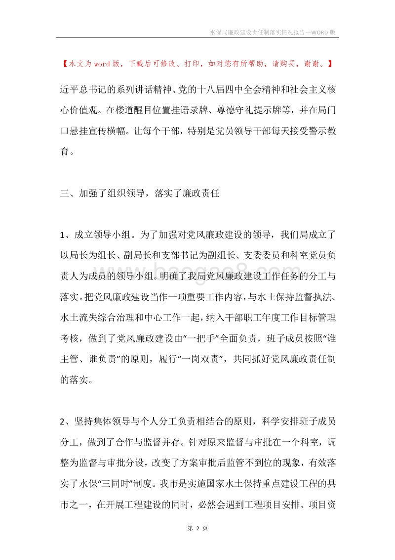 水保局廉政建设责任制落实情况报告.docx_第2页