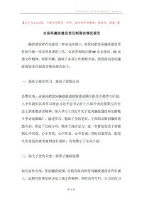 水保局廉政建设责任制落实情况报告.docx