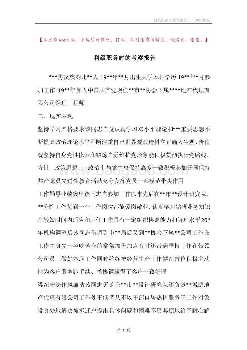 科级职务时的考察报告.docx_第1页
