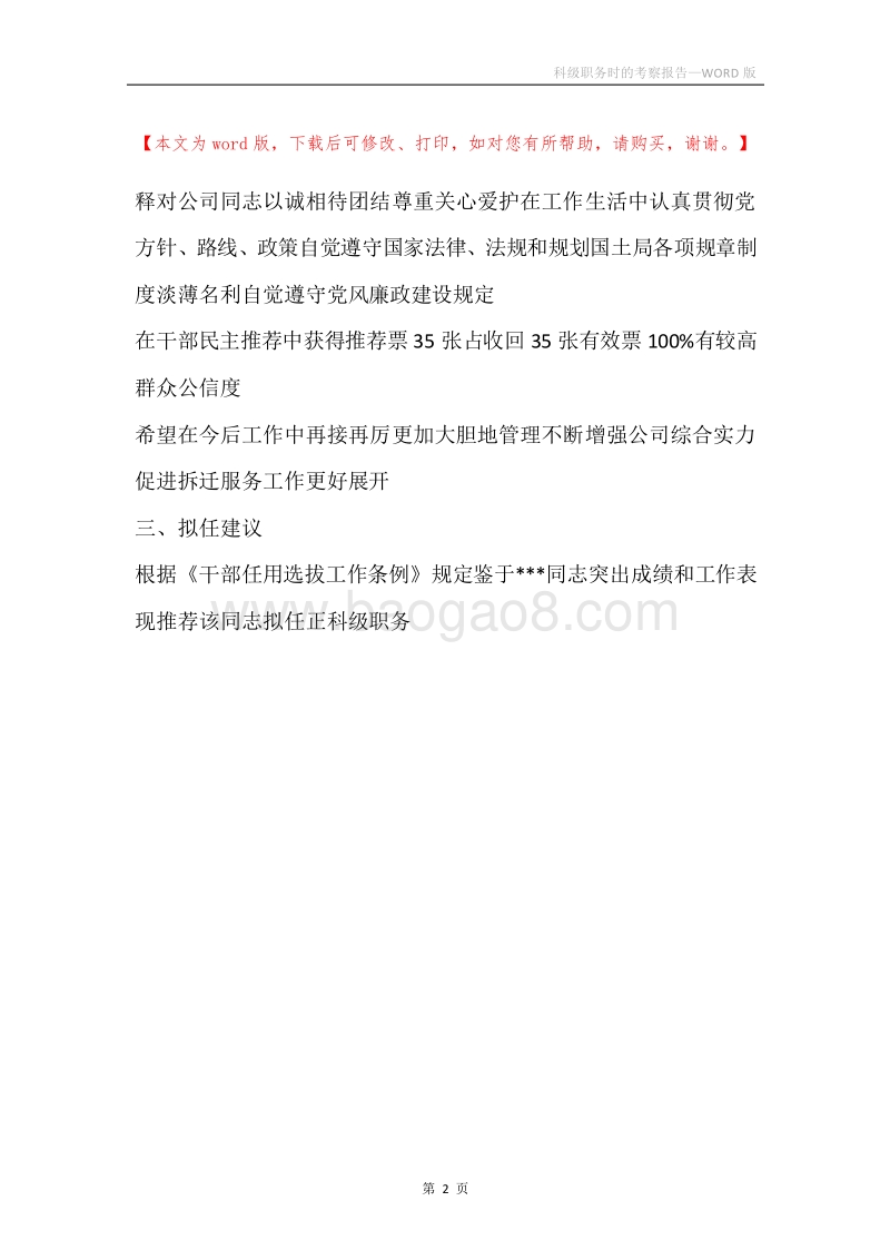 科级职务时的考察报告.docx_第2页