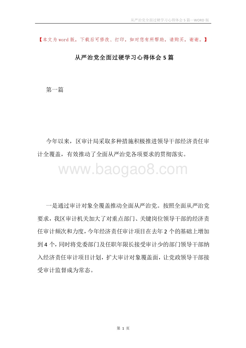 从严治党全面过硬学习心得体会5篇.docx_第1页