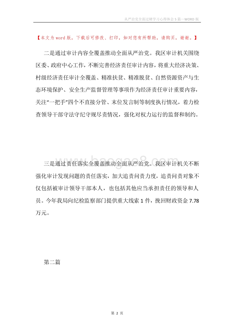 从严治党全面过硬学习心得体会5篇.docx_第2页