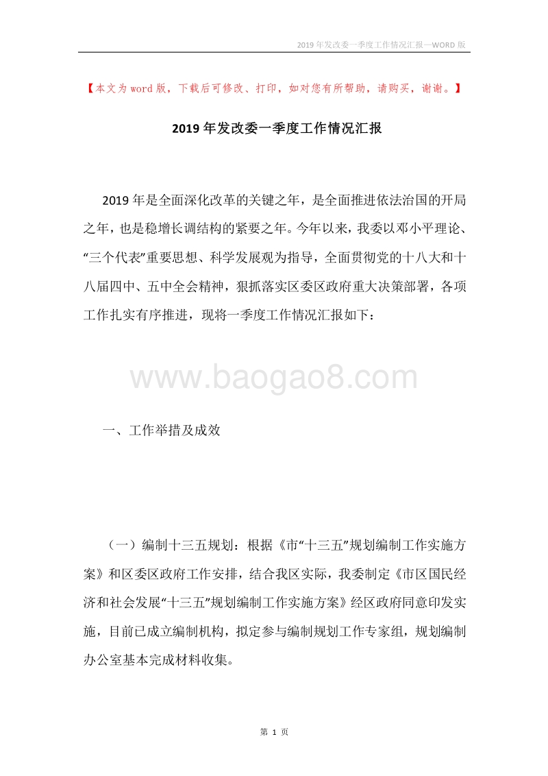 2019年发改委一季度工作情况汇报.docx_第1页