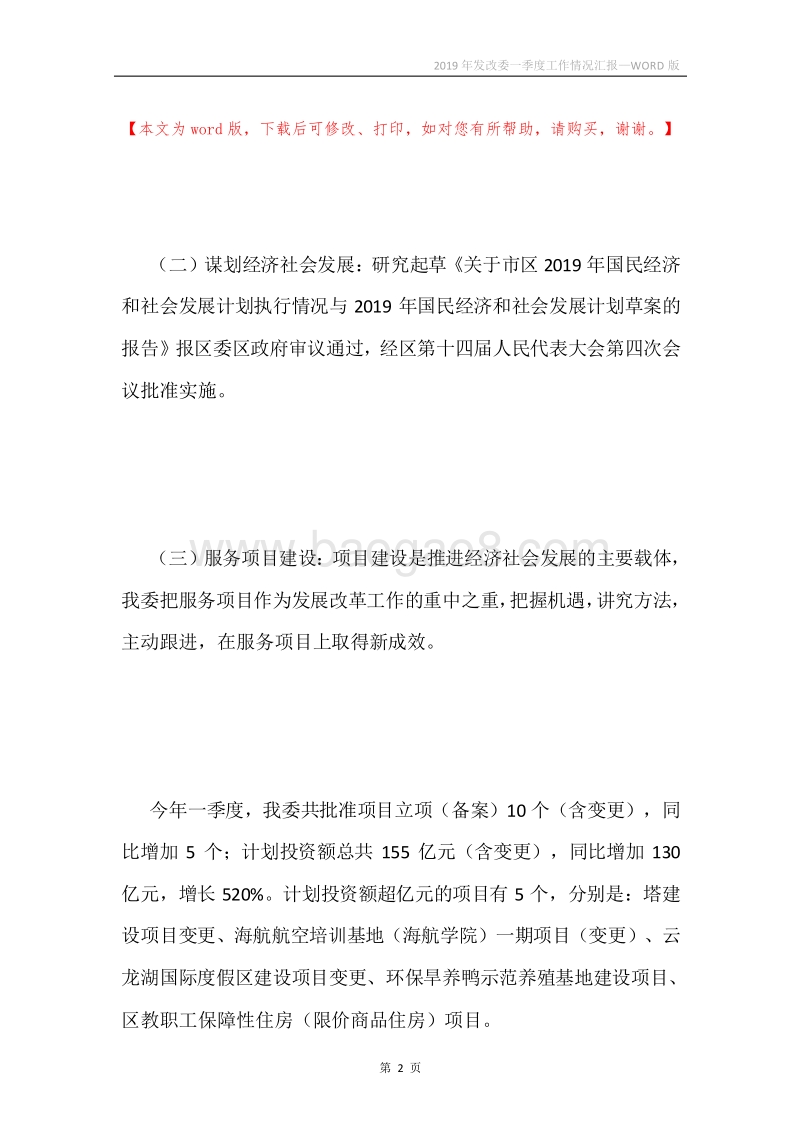 2019年发改委一季度工作情况汇报.docx_第2页