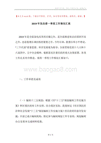 2019年发改委一季度工作情况汇报.docx