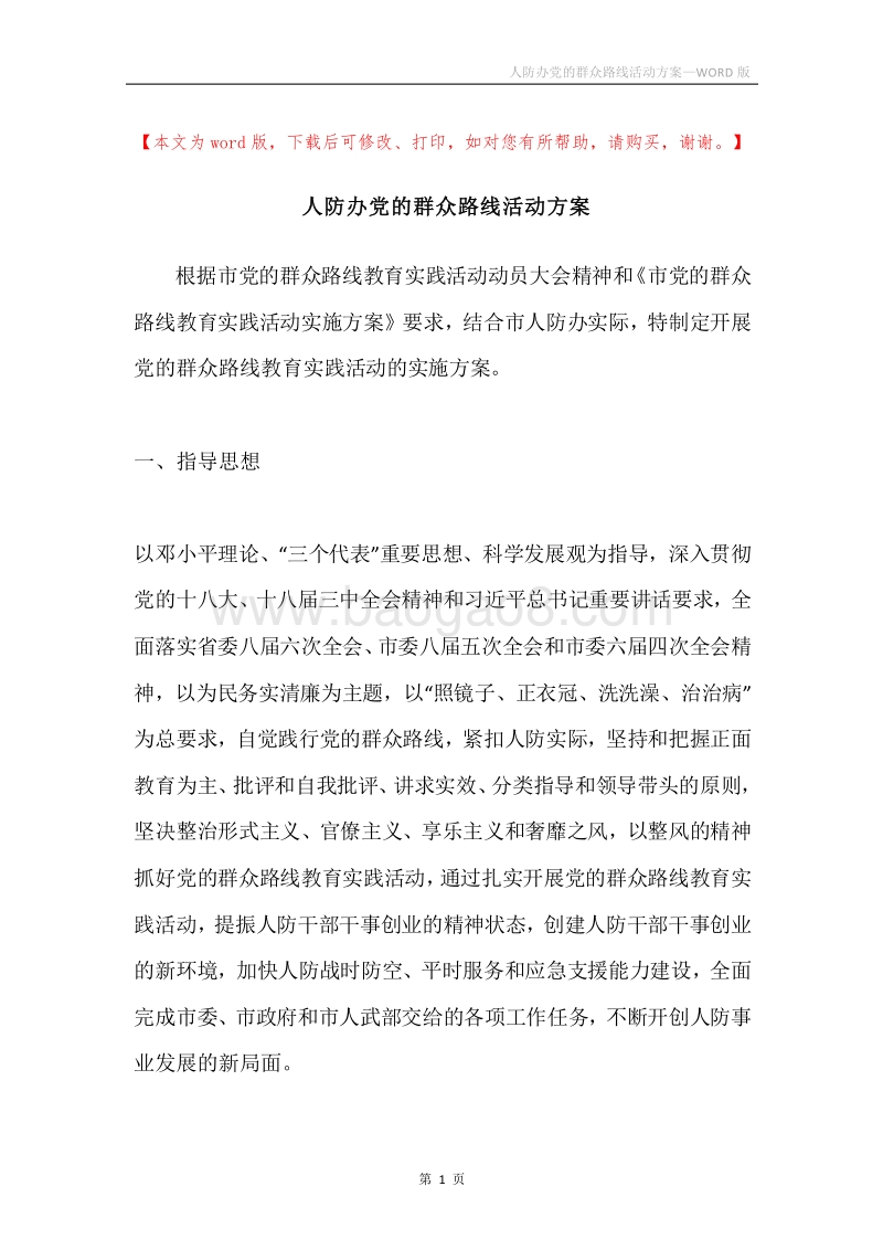 人防办党的群众路线活动方案.docx_第1页