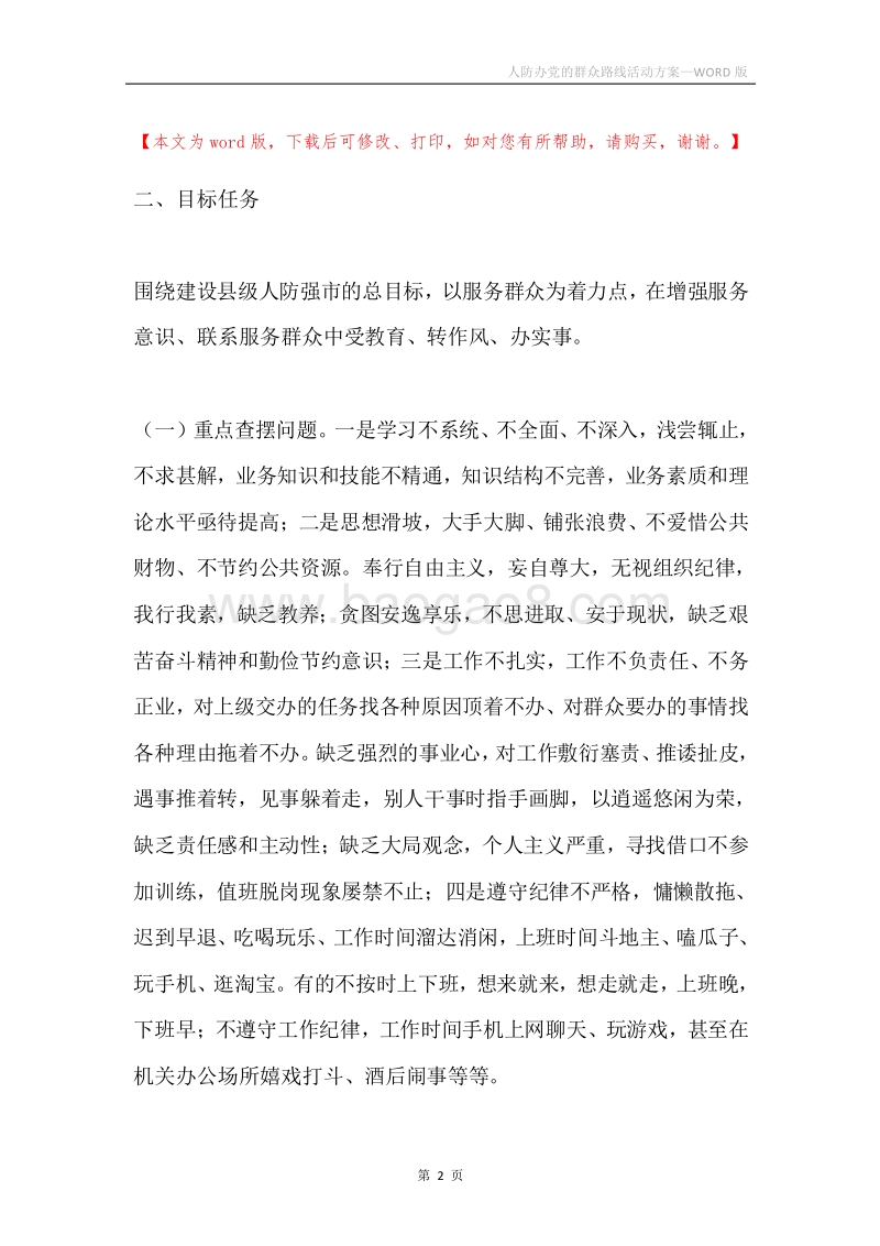 人防办党的群众路线活动方案.docx_第2页