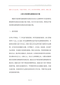 人防办党的群众路线活动方案.docx