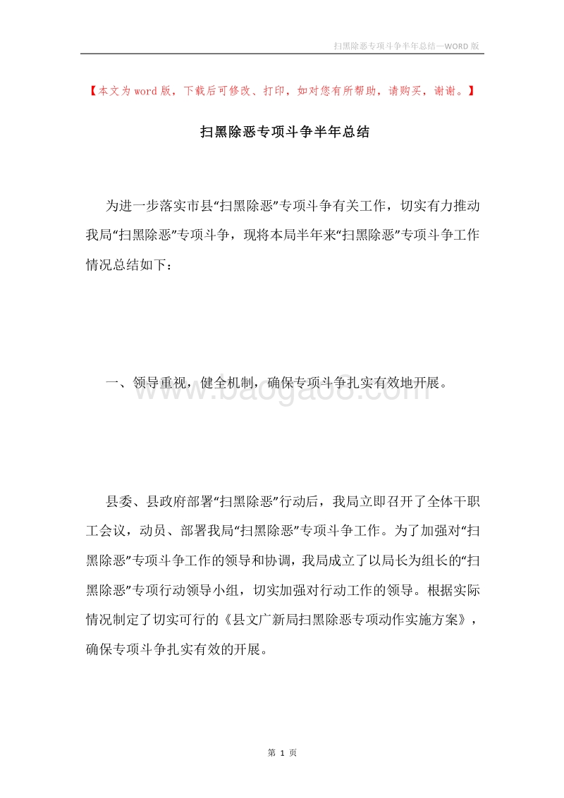 扫黑除恶专项斗争半年总结.docx_第1页