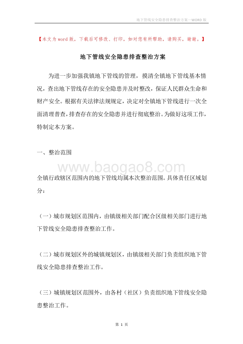 地下管线安全隐患排查整治方案.docx_第1页