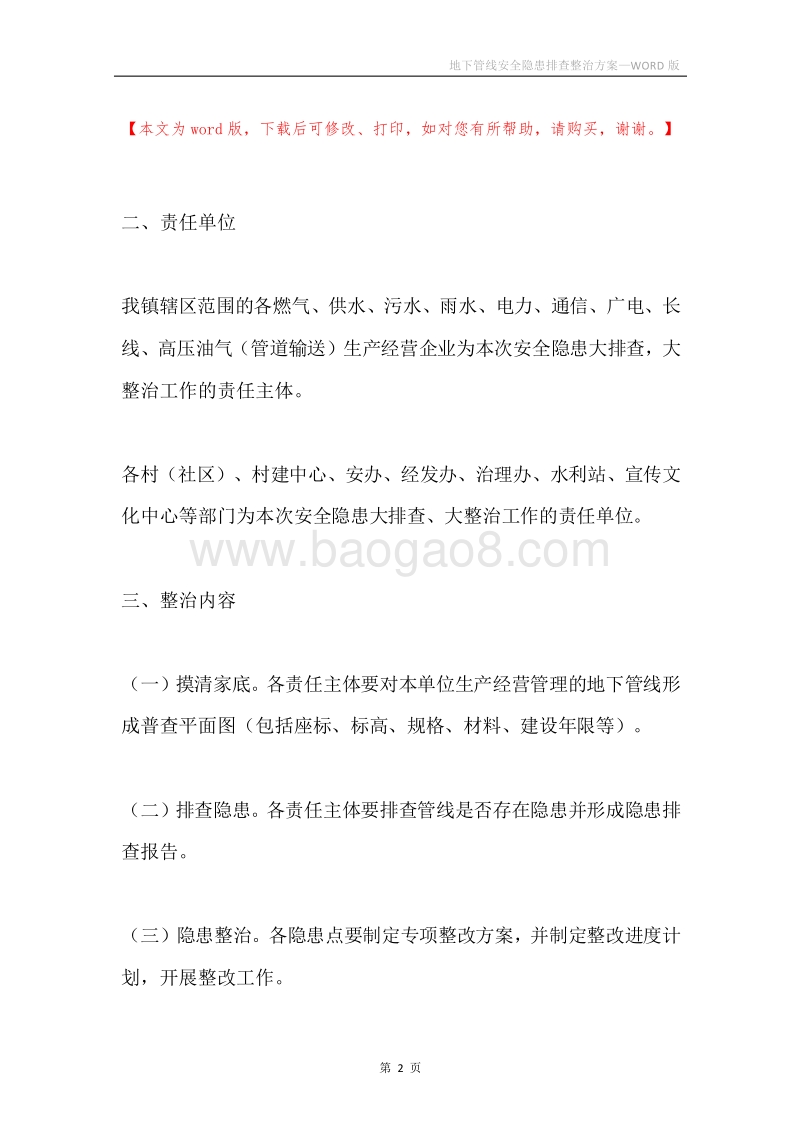 地下管线安全隐患排查整治方案.docx_第2页