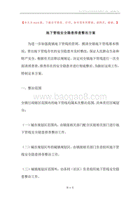 地下管线安全隐患排查整治方案.docx