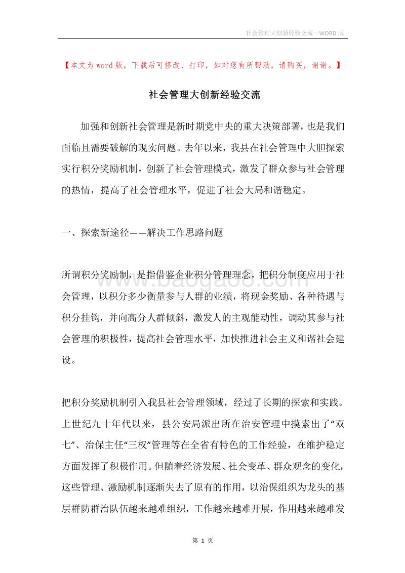社会管理大创新经验交流.docx_第1页