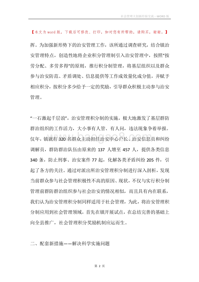 社会管理大创新经验交流.docx_第2页