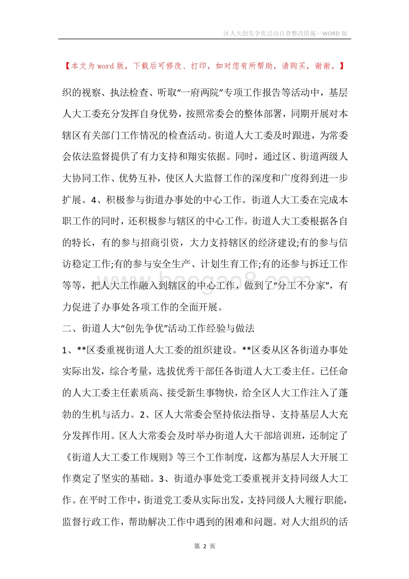 区人大创先争优活动自查整改措施.docx_第2页