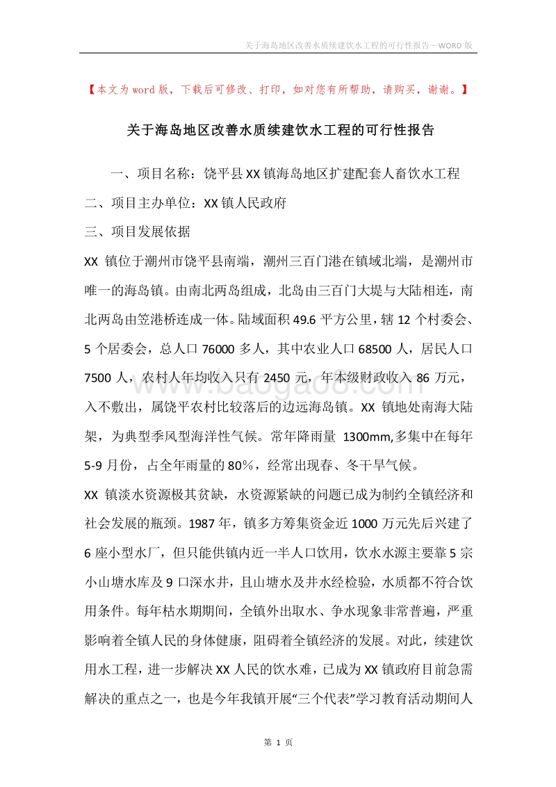 关于海岛地区改善水质续建饮水工程的可行性报告.docx_第1页