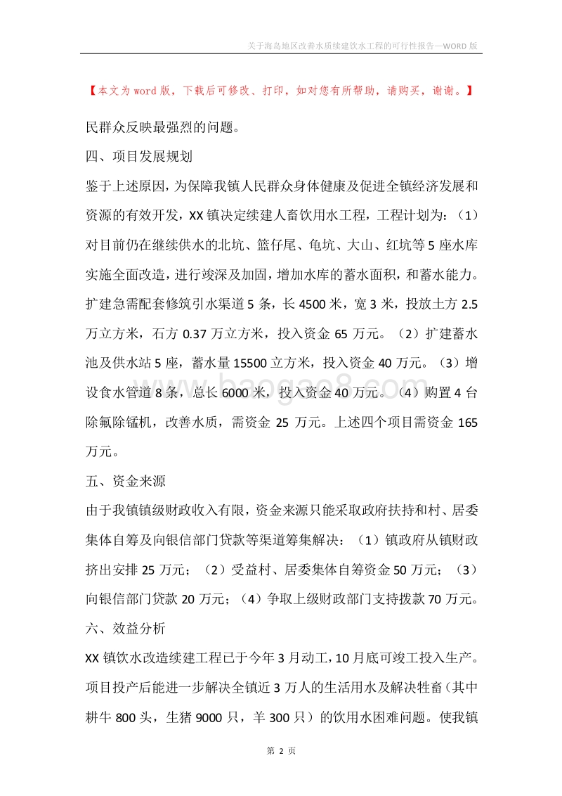 关于海岛地区改善水质续建饮水工程的可行性报告.docx_第2页