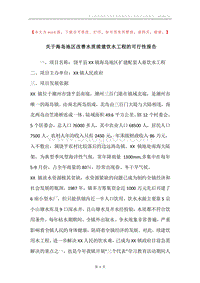 关于海岛地区改善水质续建饮水工程的可行性报告.docx