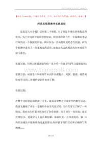 师范生假期教学实践总结.docx