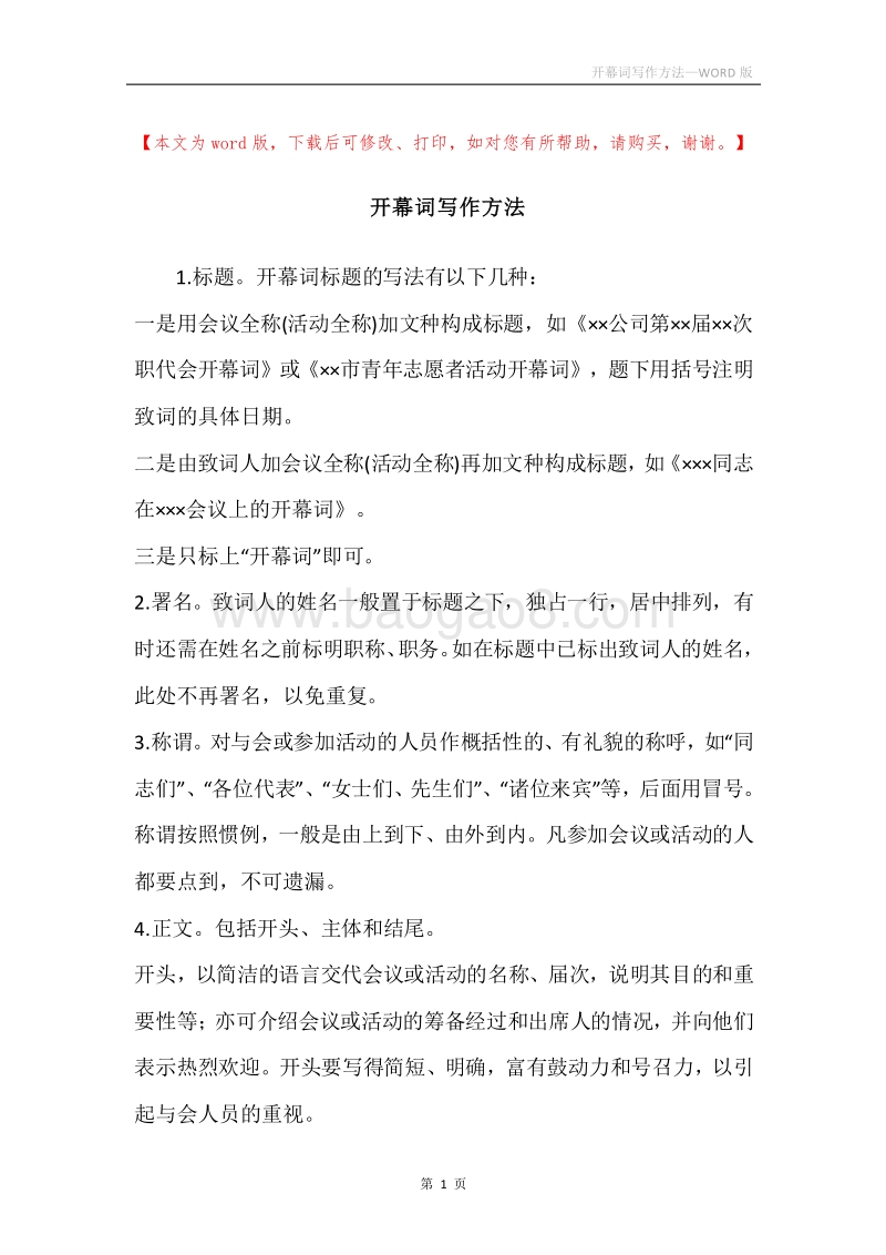 开幕词写作方法.docx_第1页