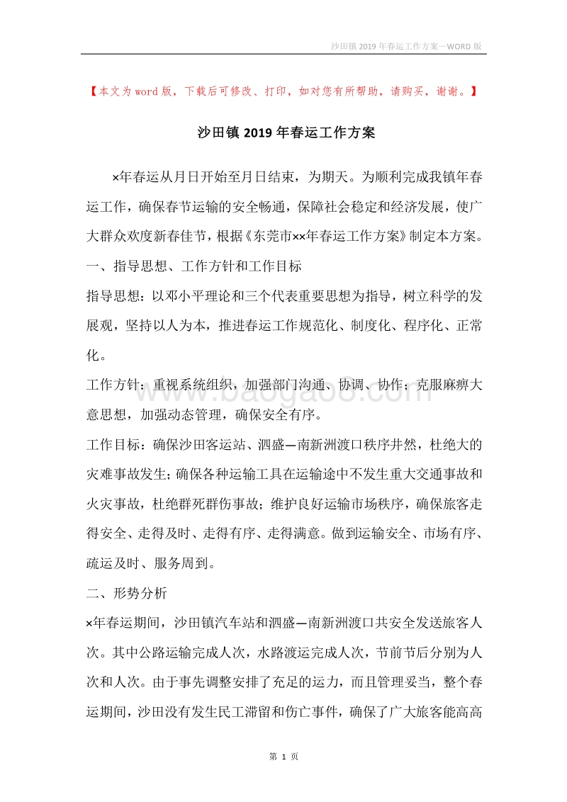 沙田镇2019年春运工作方案.docx_第1页