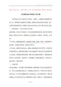 沙田镇2019年春运工作方案.docx