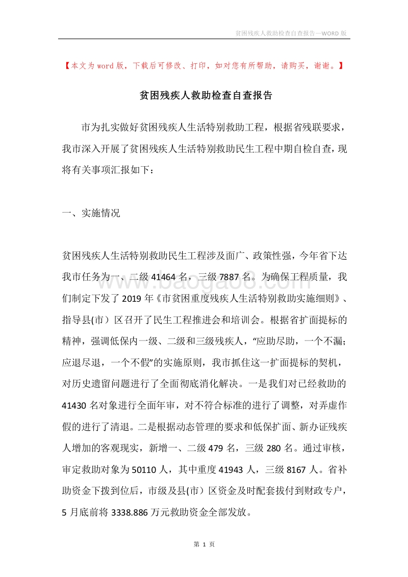 贫困残疾人救助检查自查报告.docx_第1页