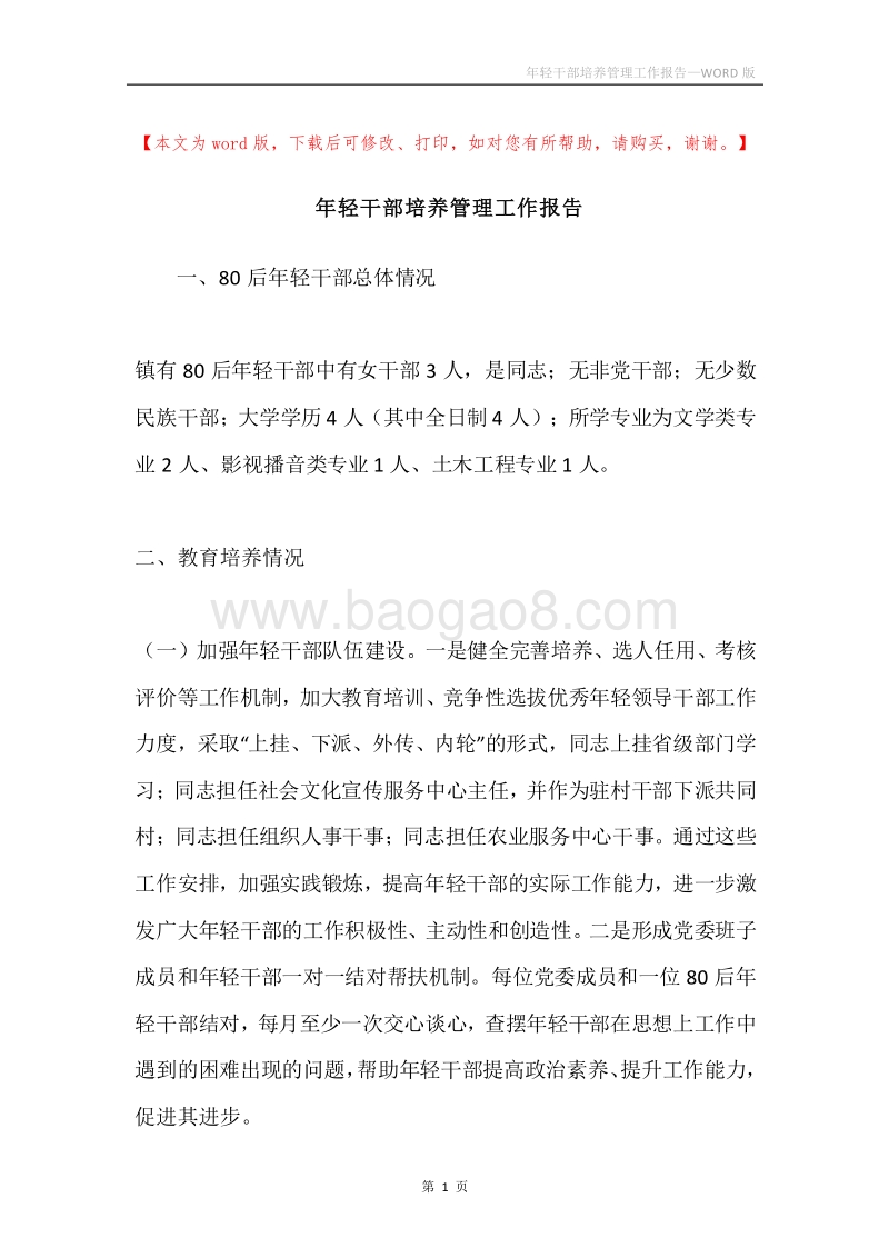 年轻干部培养管理工作报告.docx_第1页