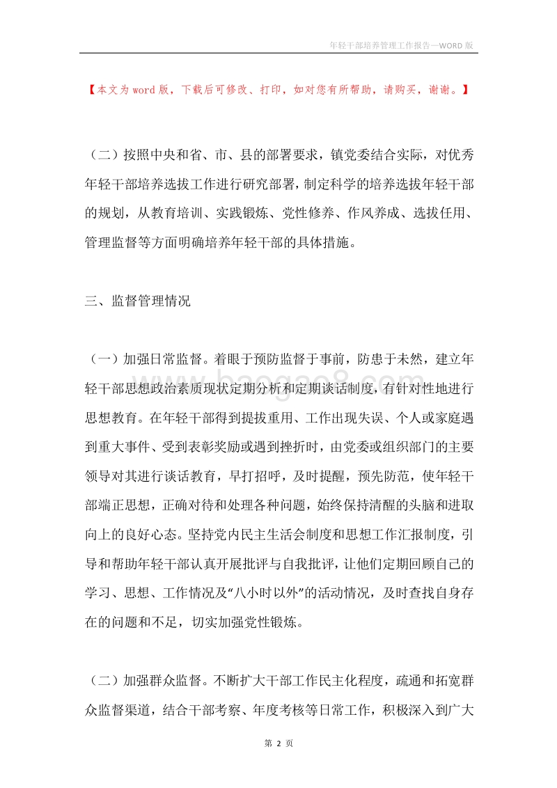 年轻干部培养管理工作报告.docx_第2页