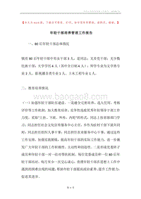 年轻干部培养管理工作报告.docx