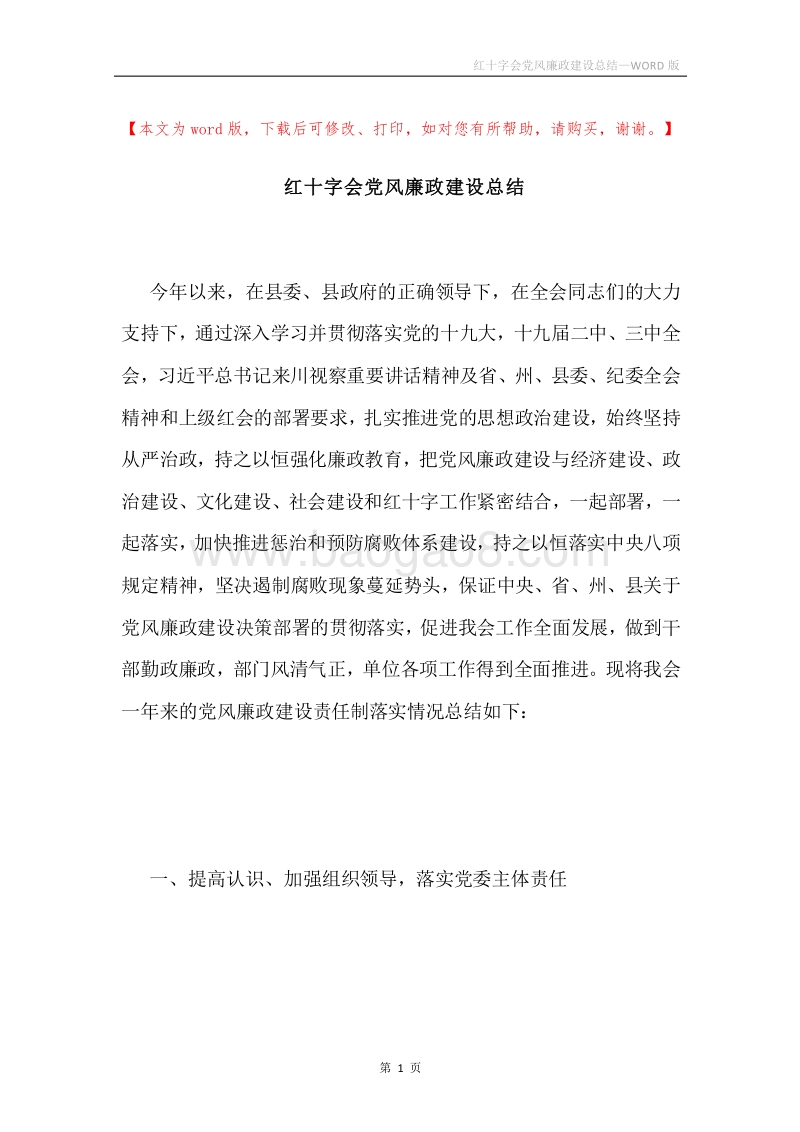 红十字会党风廉政建设总结.docx_第1页