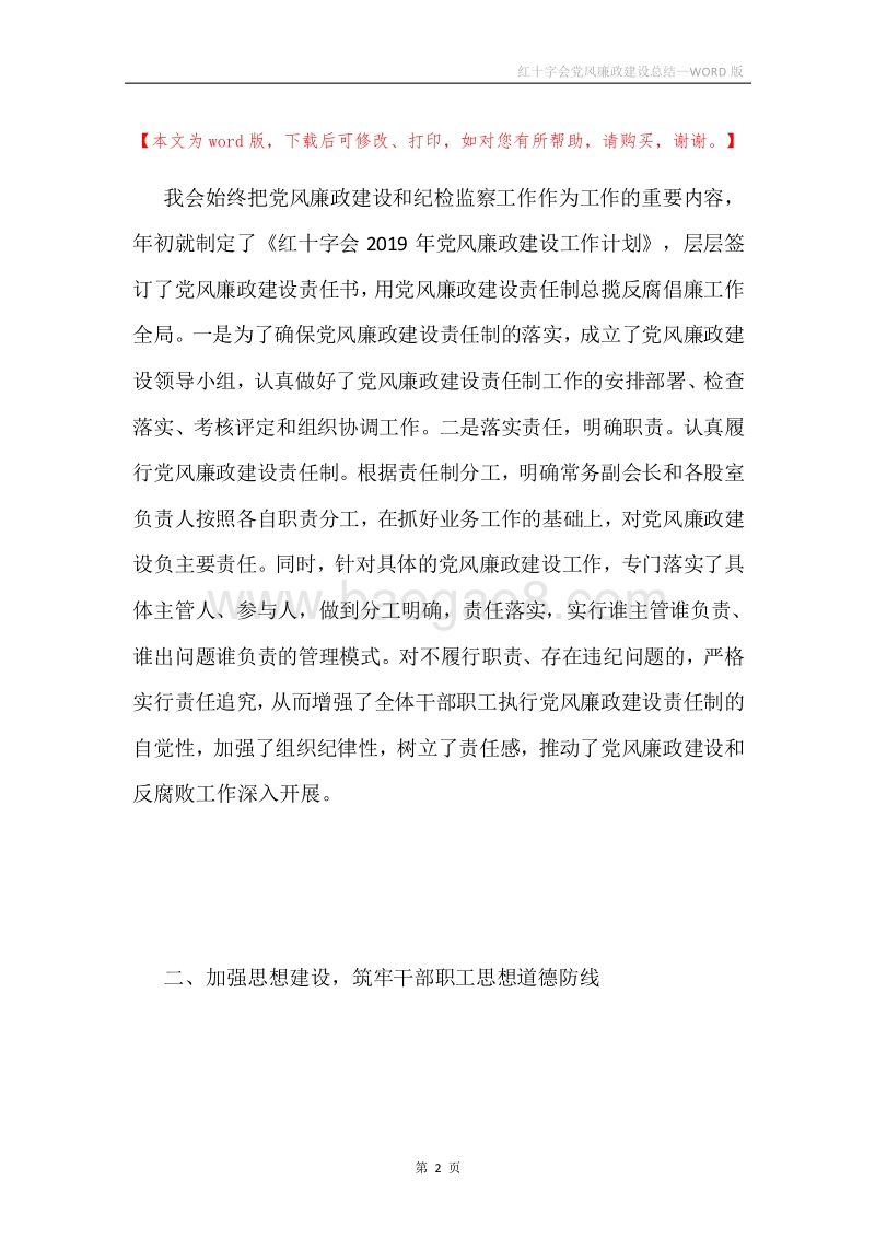 红十字会党风廉政建设总结.docx_第2页