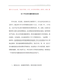 红十字会党风廉政建设总结.docx